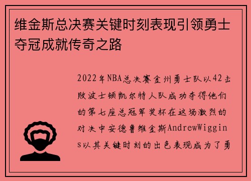 维金斯总决赛关键时刻表现引领勇士夺冠成就传奇之路