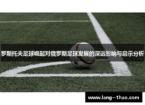 罗斯托夫足球崛起对俄罗斯足球发展的深远影响与启示分析
