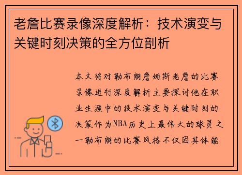 老詹比赛录像深度解析：技术演变与关键时刻决策的全方位剖析