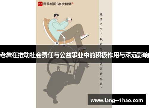 老詹在推动社会责任与公益事业中的积极作用与深远影响