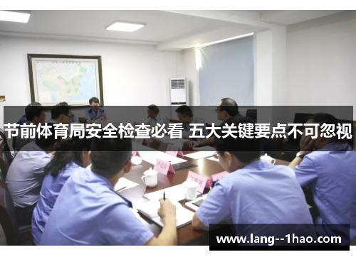 节前体育局安全检查必看 五大关键要点不可忽视