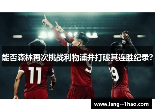能否森林再次挑战利物浦并打破其连胜纪录？