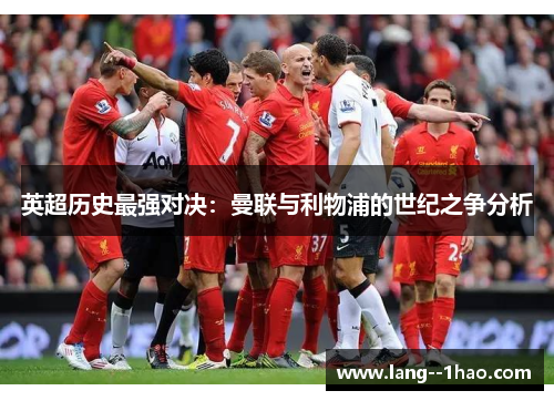 英超历史最强对决：曼联与利物浦的世纪之争分析
