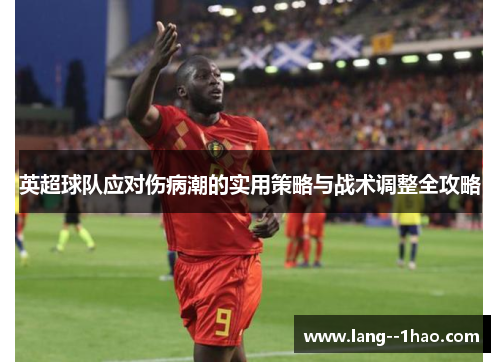 英超球队应对伤病潮的实用策略与战术调整全攻略
