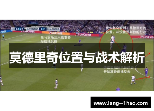 莫德里奇位置与战术解析
