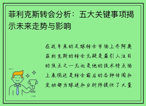 菲利克斯转会分析：五大关键事项揭示未来走势与影响