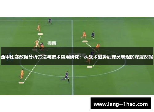 西甲比赛数据分析方法与技术应用研究:从战术趋势到球员表现的深度挖掘 西甲比赛数据分析方法与技术应用研究:从战术趋势到球员表现的深度挖掘