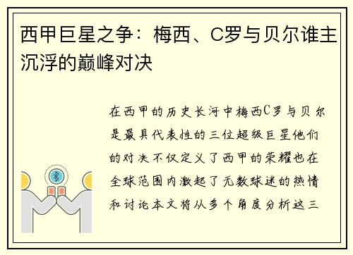 西甲巨星之争：梅西、C罗与贝尔谁主沉浮的巅峰对决