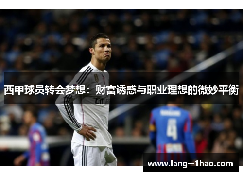 西甲球员转会梦想:财富诱惑与职业理想的微妙平衡 西甲球员转会梦想:财富诱惑与职业理想的微妙平衡