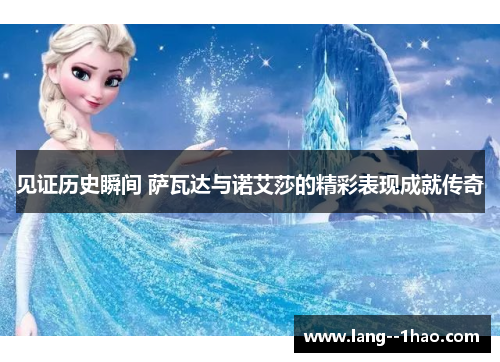 见证历史瞬间 萨瓦达与诺艾莎的精彩表现成就传奇