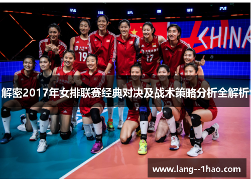 解密2017年女排联赛经典对决及战术策略分析全解析