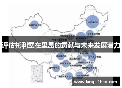 评估托利索在里昂的贡献与未来发展潜力