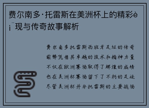 费尔南多·托雷斯在美洲杯上的精彩表现与传奇故事解析