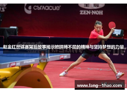 赵金红世锦赛背后故事揭示她拼搏不屈的精神与坚持梦想的力量