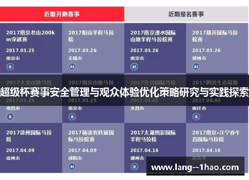 超级杯赛事安全管理与观众体验优化策略研究与实践探索