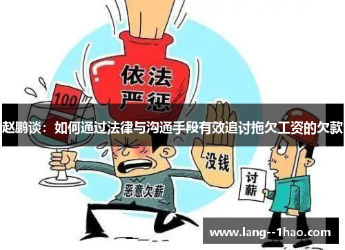 赵鹏谈：如何通过法律与沟通手段有效追讨拖欠工资的欠款