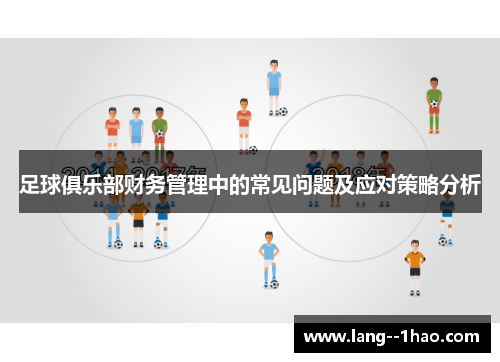 足球俱乐部财务管理中的常见问题及应对策略分析