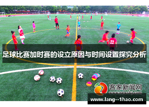 足球比赛加时赛的设立原因与时间设置探究分析