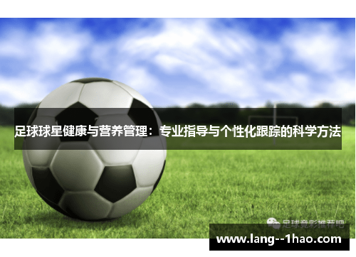 足球球星健康与营养管理：专业指导与个性化跟踪的科学方法