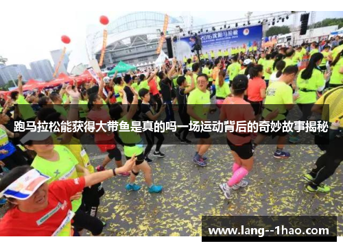 跑马拉松能获得大带鱼是真的吗一场运动背后的奇妙故事揭秘