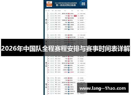 2026年中国队全程赛程安排与赛事时间表详解