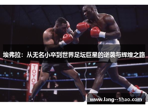 埃弗拉：从无名小卒到世界足坛巨星的逆袭与辉煌之路