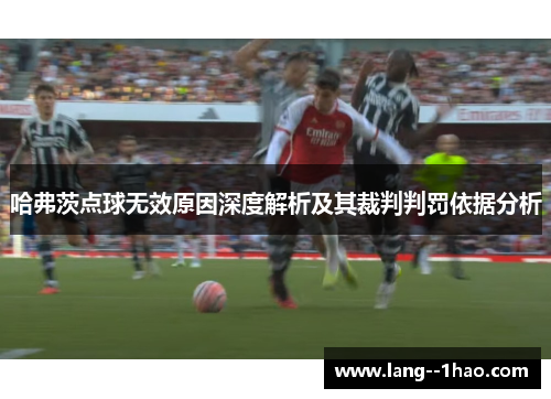 哈弗茨点球无效原因深度解析及其裁判判罚依据分析