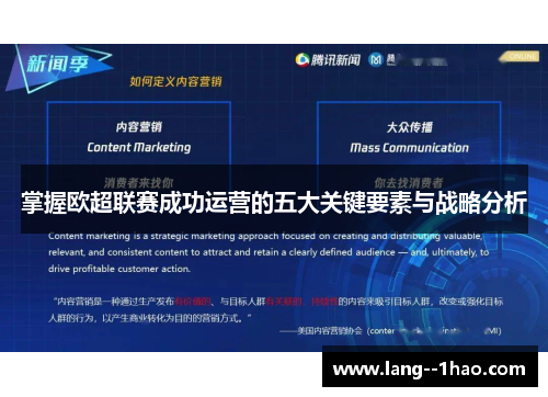 掌握欧超联赛成功运营的五大关键要素与战略分析