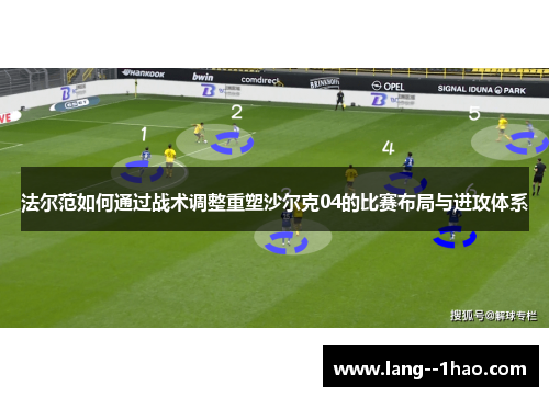 法尔范如何通过战术调整重塑沙尔克04的比赛布局与进攻体系