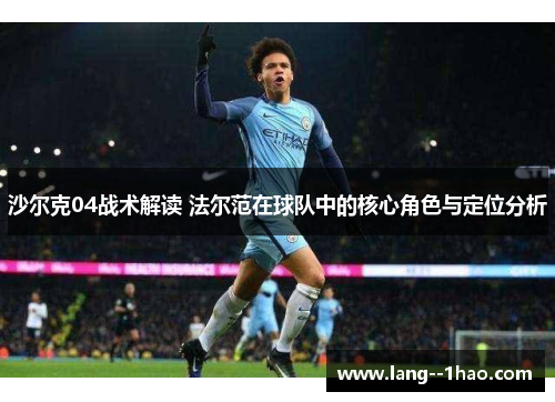 沙尔克04战术解读 法尔范在球队中的核心角色与定位分析