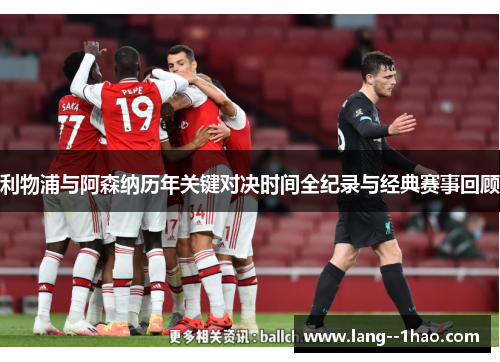 利物浦与阿森纳历年关键对决时间全纪录与经典赛事回顾