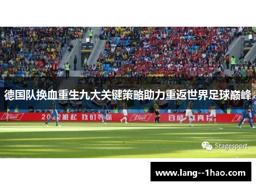 德国队换血重生九大关键策略助力重返世界足球巅峰