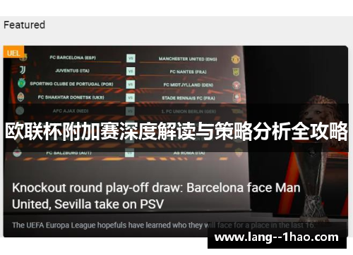 欧联杯附加赛深度解读与策略分析全攻略