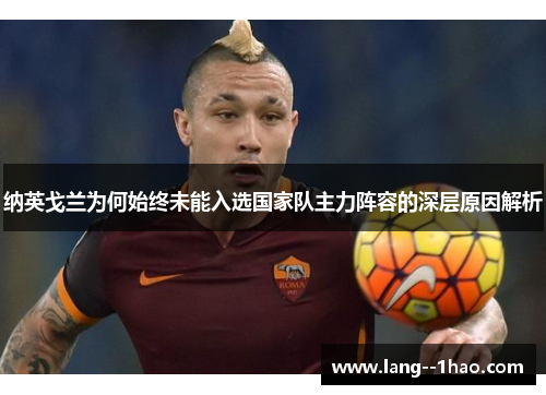 纳英戈兰为何始终未能入选国家队主力阵容的深层原因解析