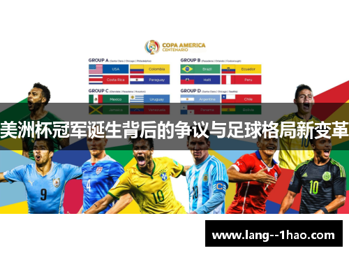 美洲杯冠军诞生背后的争议与足球格局新变革
