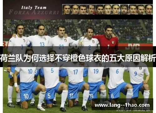 荷兰队为何选择不穿橙色球衣的五大原因解析