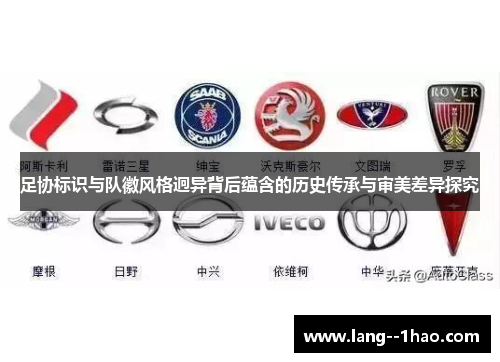 足协标识与队徽风格迥异背后蕴含的历史传承与审美差异探究