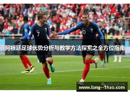 阿根廷足球优势分析与教学方法探索之全方位指南