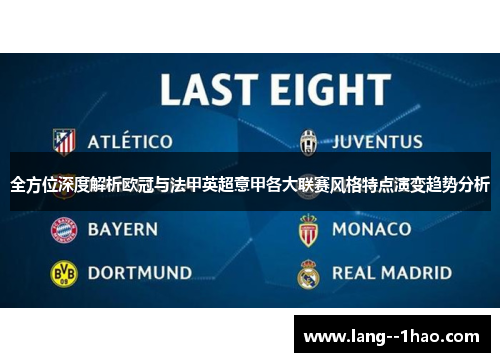 全方位深度解析欧冠与法甲英超意甲各大联赛风格特点演变趋势分析 全方位深度解析欧冠与法甲英超意甲各大联赛风格特点演变趋势分析