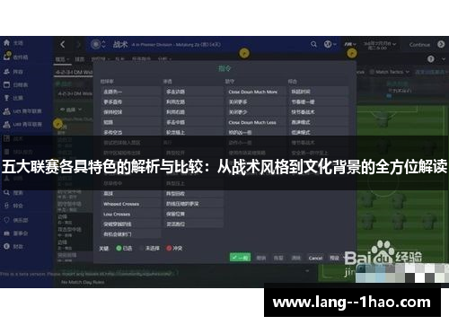 五大联赛各具特色的解析与比较:从战术风格到文化背景的全方位解读 五大联赛各具特色的解析与比较:从战术风格到文化背景的全方位解读