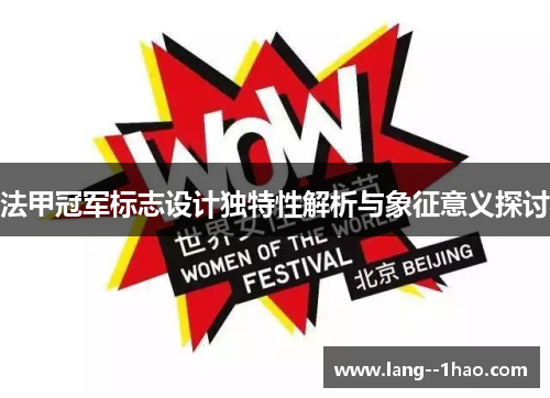 法甲冠军标志设计独特性解析与象征意义探讨 法甲冠军标志设计独特性解析与象征意义探讨