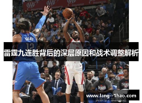 雷霆九连胜背后的深层原因和战术调整解析 雷霆九连胜背后的深层原因和战术调整解析