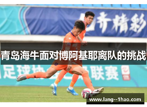 青岛海牛面对博阿基耶离队的挑战