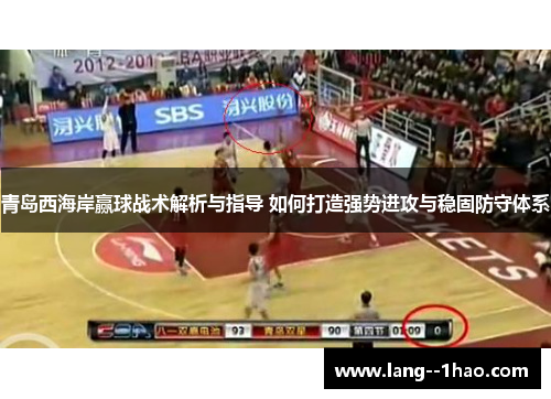 青岛西海岸赢球战术解析与指导 如何打造强势进攻与稳固防守体系 青岛西海岸赢球战术解析与指导 如何打造强势进攻与稳固防守体系