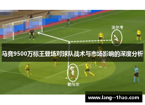 马竞9500万标王登场对球队战术与市场影响的深度分析