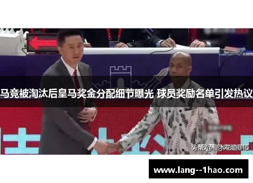马竞被淘汰后皇马奖金分配细节曝光 球员奖励名单引发热议