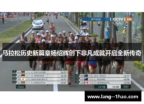马拉松历史新篇章杨绍辉创下非凡成就开启全新传奇