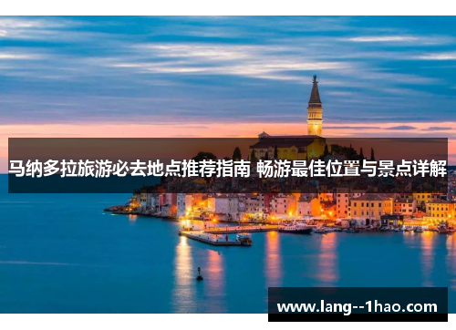 马纳多拉旅游必去地点推荐指南 畅游最佳位置与景点详解