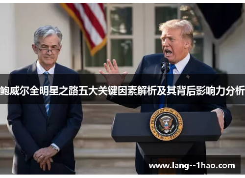 鲍威尔全明星之路五大关键因素解析及其背后影响力分析