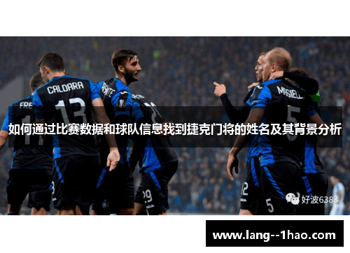 如何通过比赛数据和球队信息找到捷克门将的姓名及其背景分析